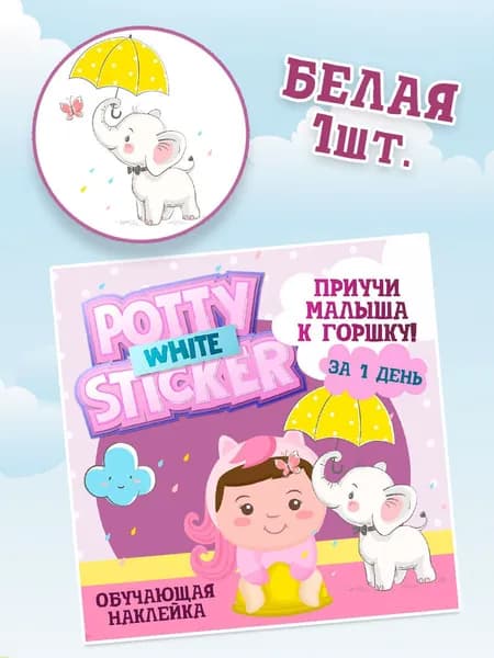 Обучающая наклейка для детского горшка Pottysticker White СЛОНИК (1 шт.)