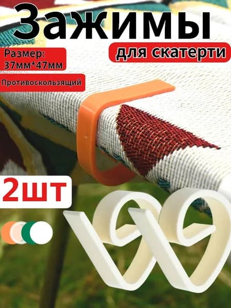 Зажим Для Скатерти, Нескользящий, Фиксированный, Износостойкий