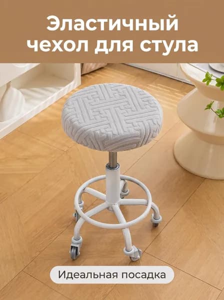 Чехол на мебель для табурета 30x36 см геометрический светло-серый
