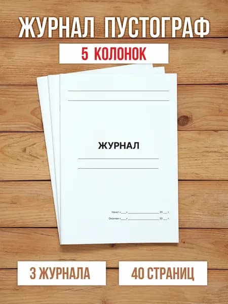 3 шт А4 Журнал пустой (пустограф) на 5 колонок 40 страниц