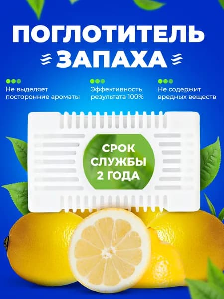 Поглотитель запаха в холодильнике, нейтрализатор неприятных запахов