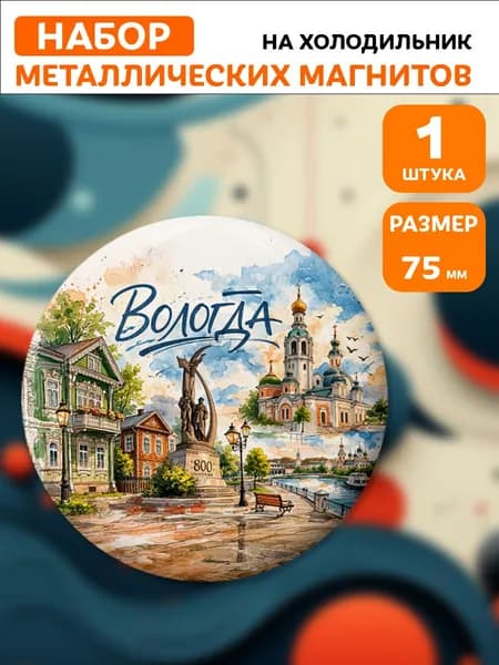 Магниты Вологда . 1 шт диаметром 75 мм.