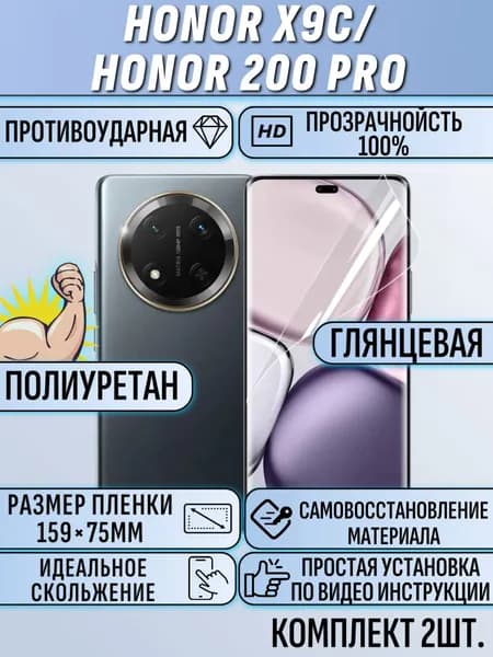 Гидрогелевая пленка honor 200 pro / Honor X9c / хонор 200 про / Honor X9c 2шт защитная полиуретан