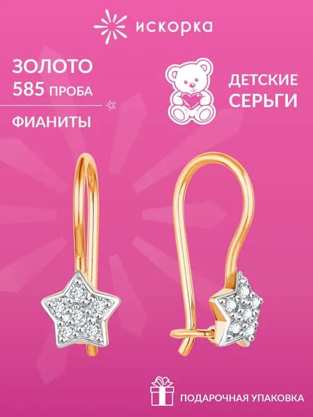 Серьги золотые детские 585 пробы с фианитами, звездочки