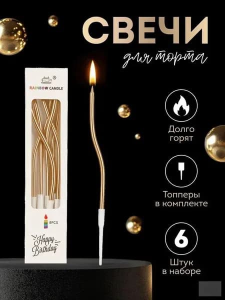 Свечи для торта "Без аромата", 15 см х 0.6 см, 6 шт