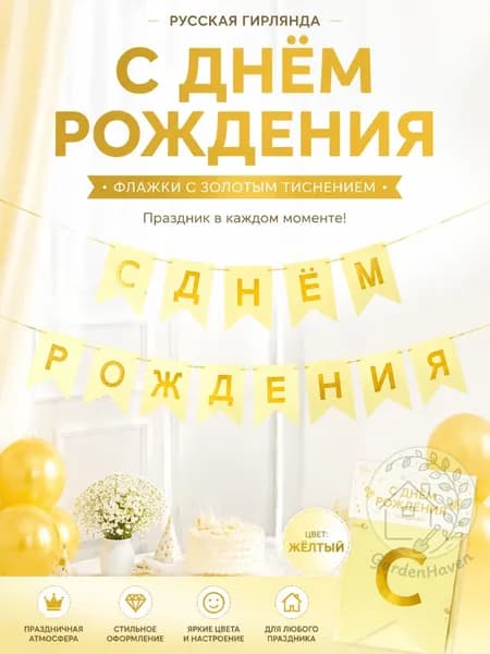 Буквенный флажок на день рождения с надписью С ДНЁМ РОЖДЕНИЯ , золотая фольга, жёлтый