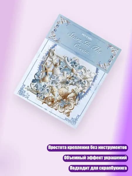 20 винтажных тисненых ажурных наклеек для скрапбукинга, - Океанская звезда