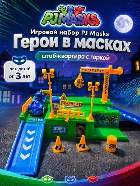 Игровой Набор Герои в Масках PJMASKS штаб с горкой