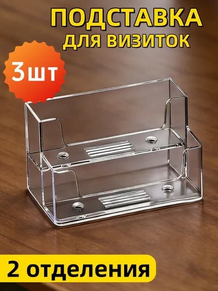 Подставка для визиток,Визитница настольная, прозрачная,2 кармана