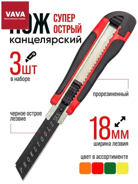 Канцелярский нож, строительный малярный 18 мм 3 шт.