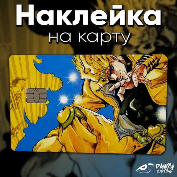 Наклейка на карту Дио JoJo