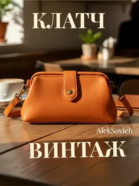 Сумка кожаная через плечо клатч винтажный