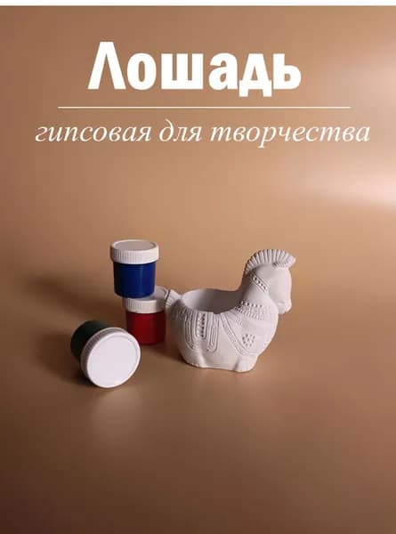 Гипсовая фигурка "Лошадка" для росписи, 1 шт,, гипсовая заготовка