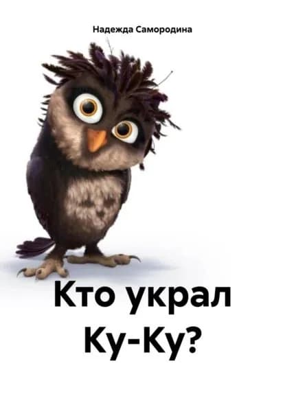 Кто украл Ку-Ку? | Самородина Надежда Сергеевна | Электронная книга