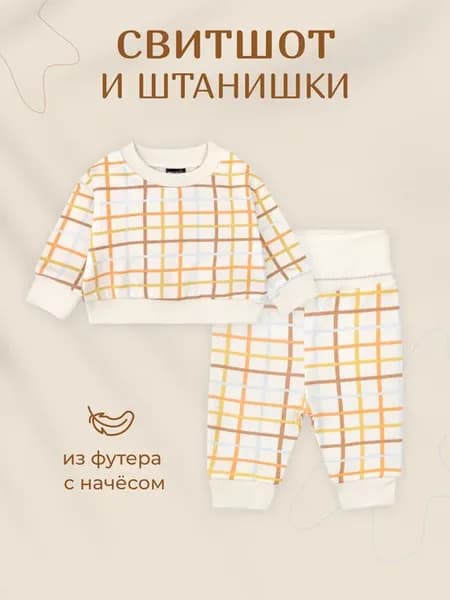 Утепленный костюм для новорождённых, свитшот и штанишки