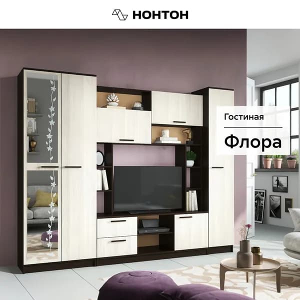 НОНТОН Стенка для гостиной