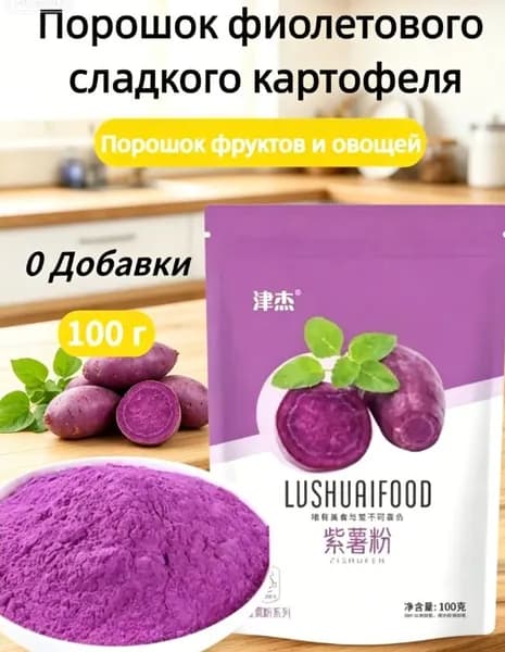 Эксклюзивный порошок из фиолетового батата для выпечки и овощных блюд, масса 100 грамм
