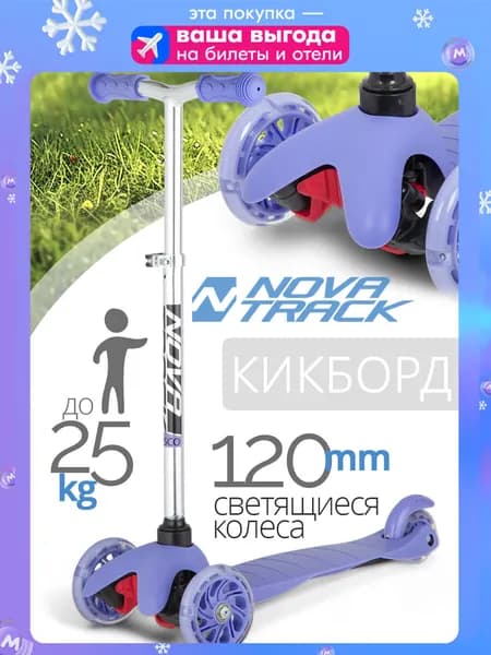 Самокат трехколесный детский Novatrack Disco-kids Basic городской кикборд со светящимися колесами на 3-6 лет, нагрузка до 25 кг, нерегулируемый руль, фиолетовый