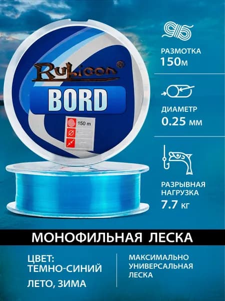 Леска для рыбалки RUBICON Bord 150 м 0,25 мм , тёмно-синяя / Леска зимняя, для спиннинга, удочки, фидера