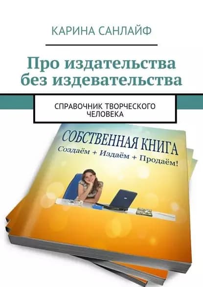 Про издательства без издевательства. Справочник творческого человека | Санлайф Карина | Электронная книга