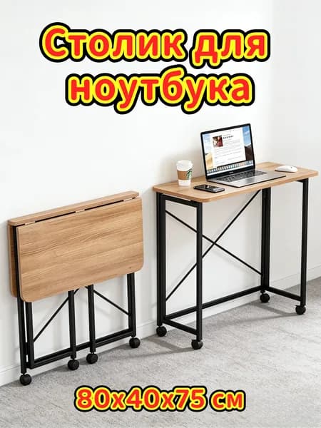 Столик для ноутбука, 80х40х75 см