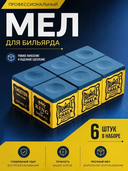 Мел для бильярда Triangle Tweeten Blue, синий, 6 шт.