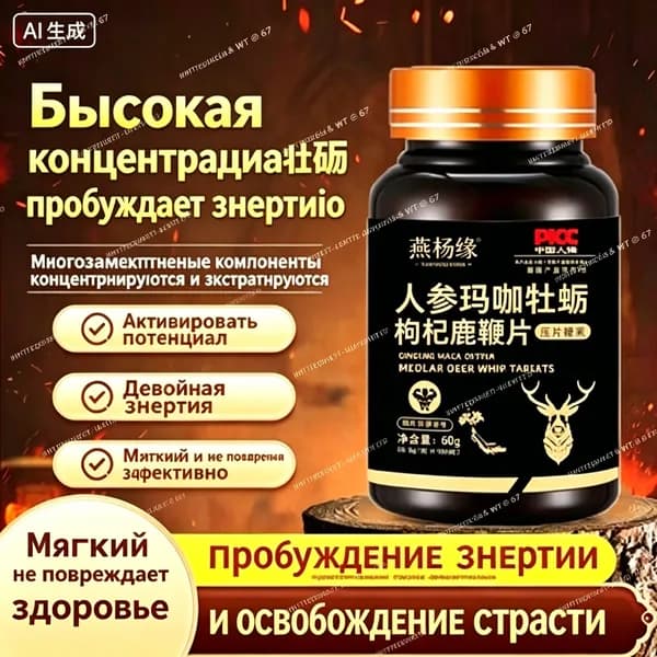 Восстановите мужскую силу, повысьте потенцию, увеличьте выносливость пусть она думает о вас каждый день. Женьшень + шиповник + мака + олений пенис и вы будете полны уверенности в себе