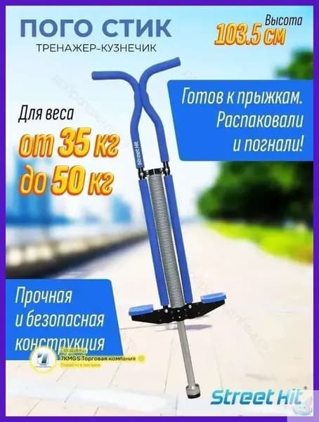 Прыгалка-погостик