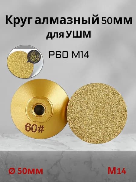 Круг шлифовальный 50 x 14; P60