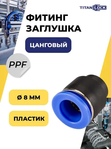Фитинг пневматический (заглушка) PPF 8 мм, цанговый, пластик TLP-PPF8 TITAN LOCK