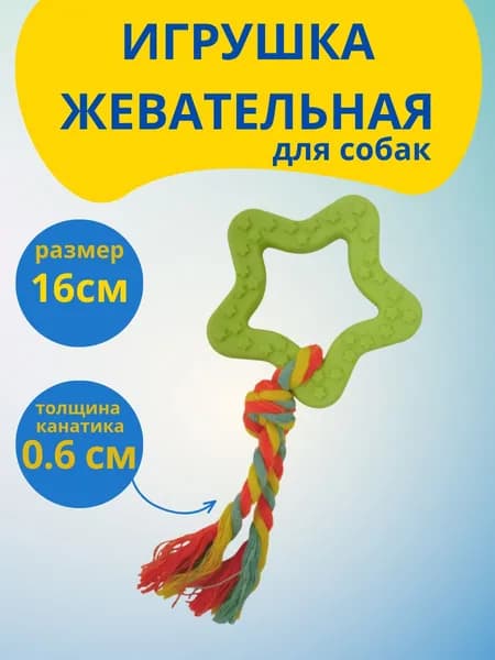 Игрушка для собаки - звездочка с коротким канатом, зеленая, жевательная игрушка для щенят