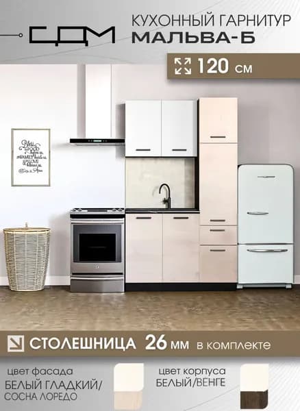 Кухонный гарнитур "Мальва" ЛДСП, 1,2 м