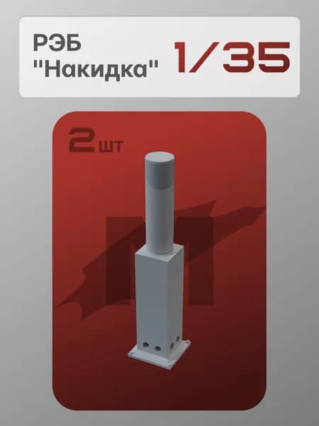 Миниатюра 1/35: РЭБ Накидка (2шт) - MaxModelss