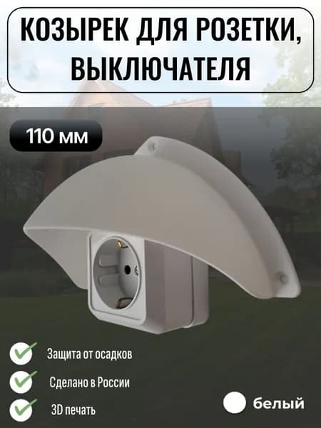 Уличный защитный козырек для розетки, выключателя Сидней белый