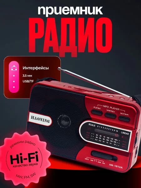 Радиоприемник Haoning HN-101 красный FM,MW,SW, MP3