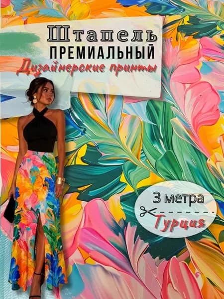 Штапель ткань для шитья 3метра