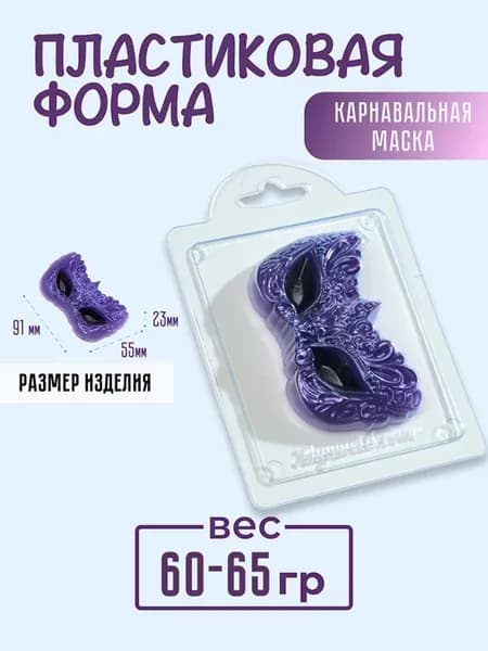 Форма для шоколада из пластика Карнавальная маска