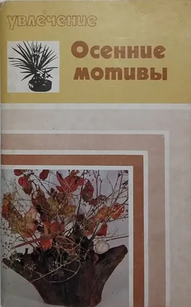 Открытка винтажная. Увлечение. Осенние мотивы (комплект из 15 открыток)1975 год