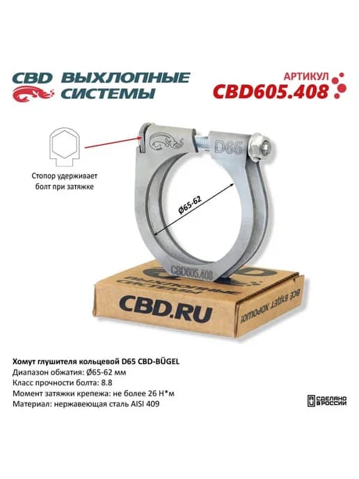 Хомут глушителя кольцевой D65