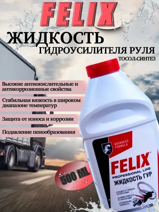 Жидкость гидроусилителя руля FELIX 500 мл