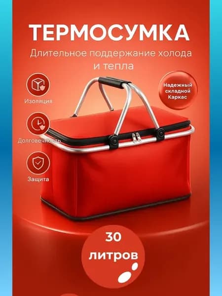 сумка холодильник термосумка 30 литров