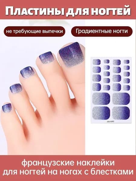 Градиентные блестящие наклейки для ногтей на ногах