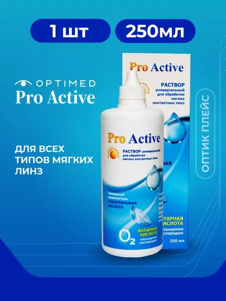 Универсальный раствор для контактных линз OPTIMED ProActive Оптимед ПроАктив, 250 мл (БЕЗ КОНТЕЙНЕРА)