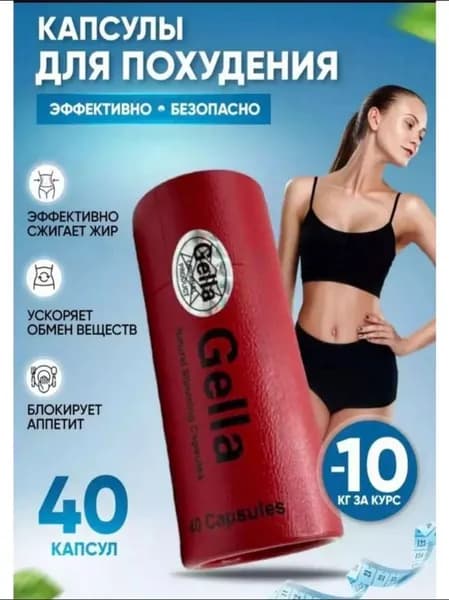 Gella, капсулы для сжигания жира