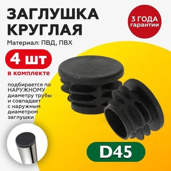 Пластиковая внутренняя круглая заглушка для столба 45мм, 4 штуки