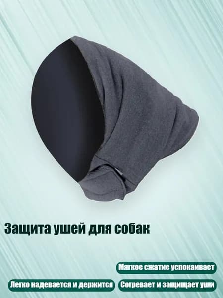 Защита ушей для собак, Серый - L