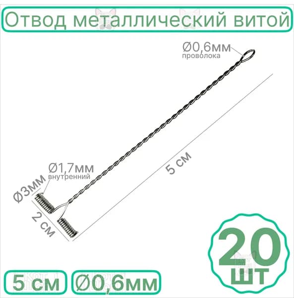 Отвод 5см 20шт металлический витой