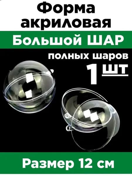 Заготовка шар прозрачный. Шар пластиковый, прозрачный, разборной.