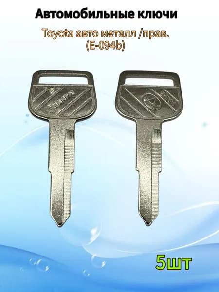 Авто ключ Toyota авто металл /прав. (E-094b), (5шт.