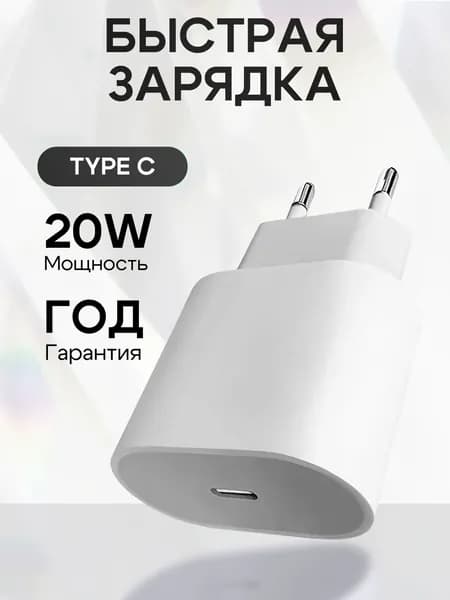 Зарядное устройство Type C для iPhone, блок питания 20W, адаптер для телефона, быстрая зарядка
